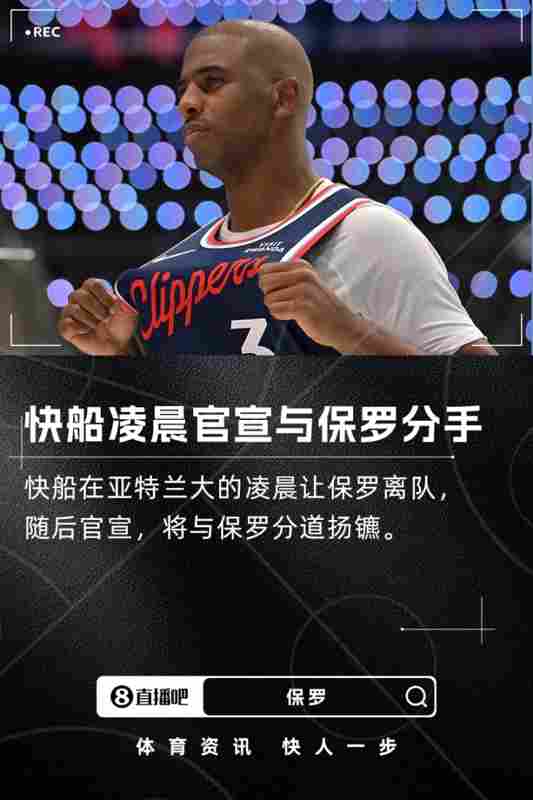 重磅!快船官宣:我們將與保羅分手!他將不再是團隊的一員