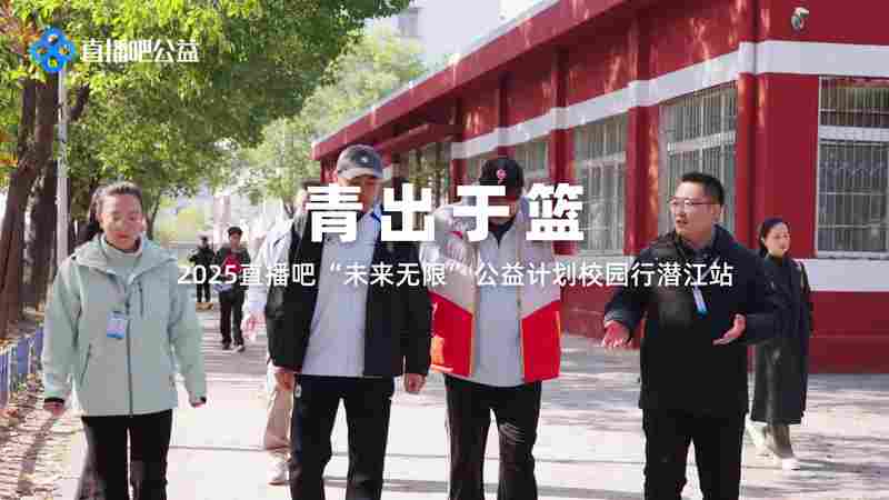 直播吧公益校園行潛江站，籃球名宿點燃鄉(xiāng)村少年追夢火種