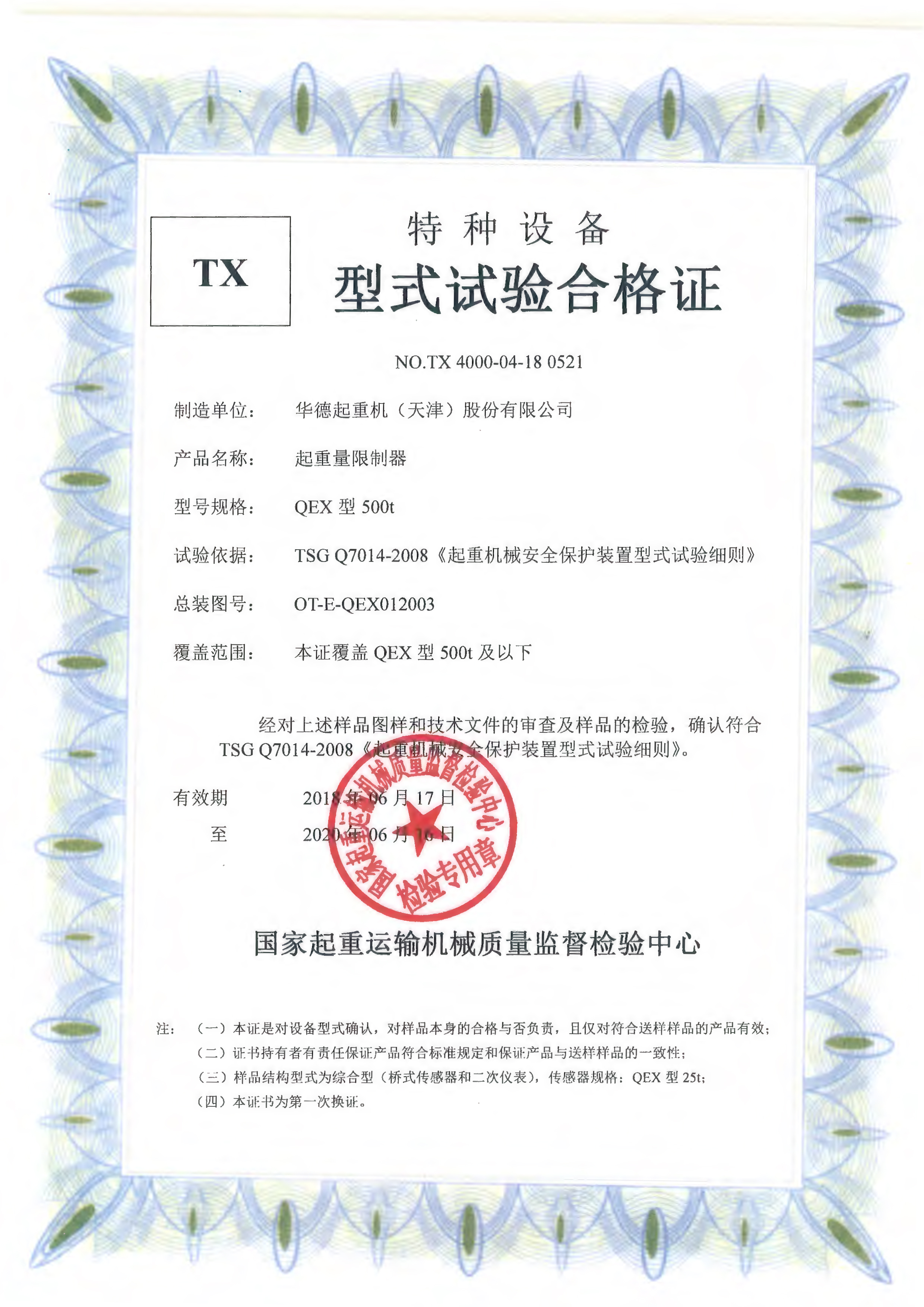 起重量限制器型式试验合格证